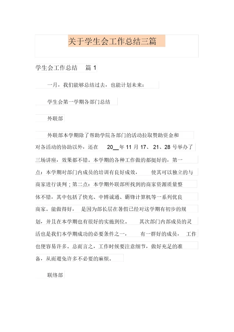 关于学生会工作总结三篇
