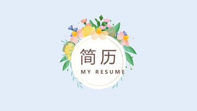 蓝色小清新简约风个人简历自我介绍动态PPT模板