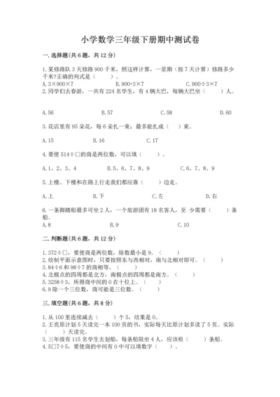 小学数学三年级下册期中测试卷（精选题）word版.docx