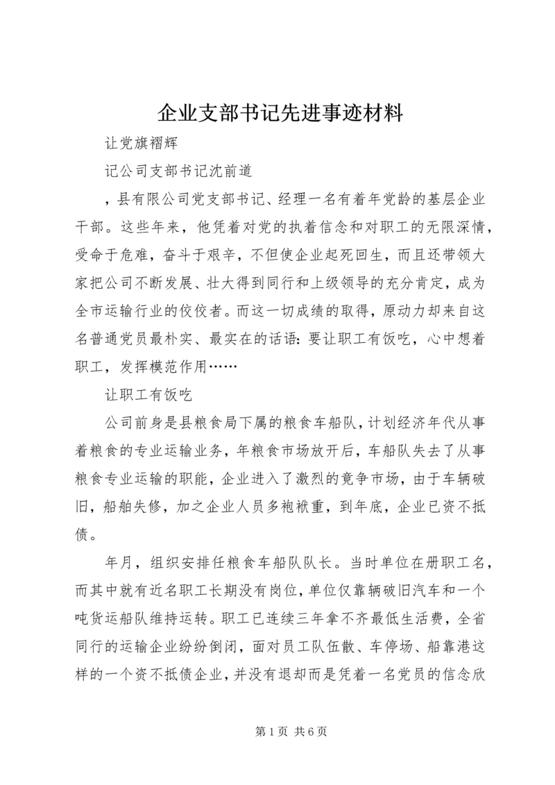 企业支部书记先进事迹材料.docx