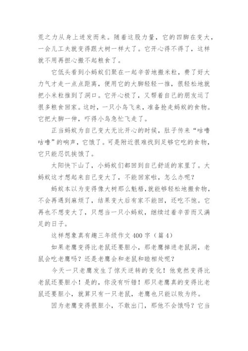 这样想象真有趣三年级作文400字(10篇).docx