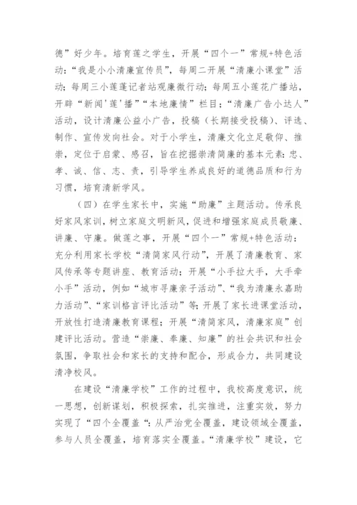 小学“清廉学校”建设工作情况总结.docx