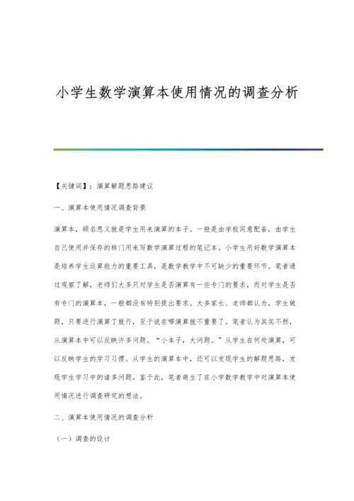 小学生数学演算本使用情况的调查分析.docx