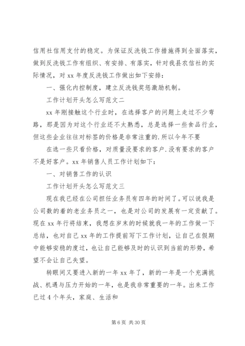 篇一：工作计划开头范文（共9篇）.docx