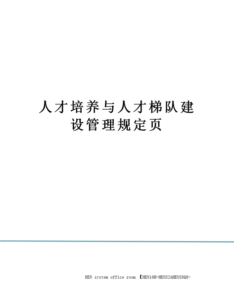 人才培养与人才梯队建设管理规定页完整版