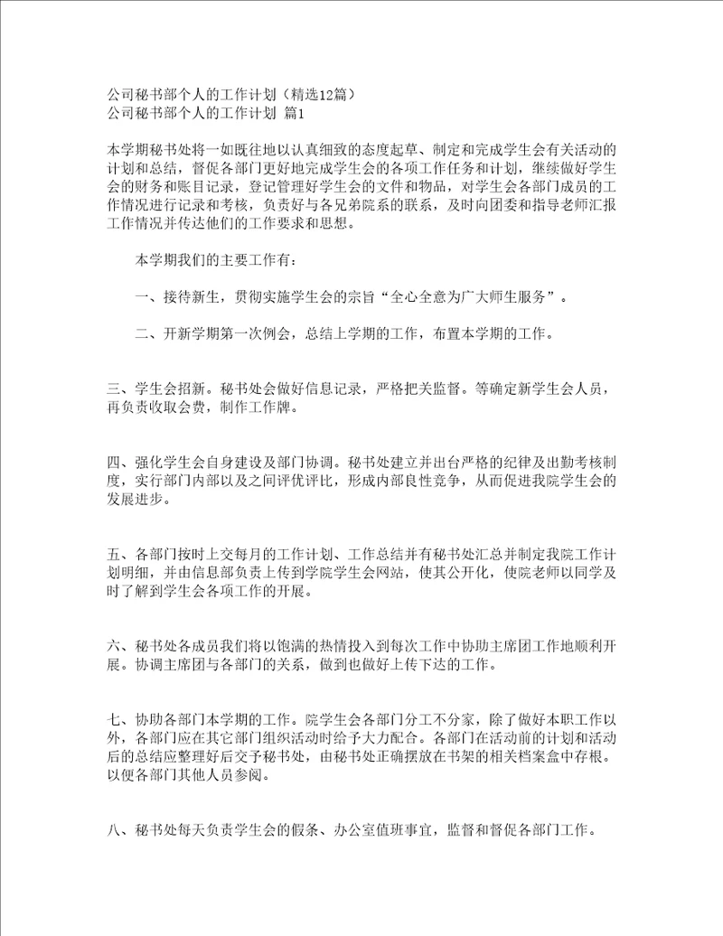 公司秘书部个人的工作计划精选12篇