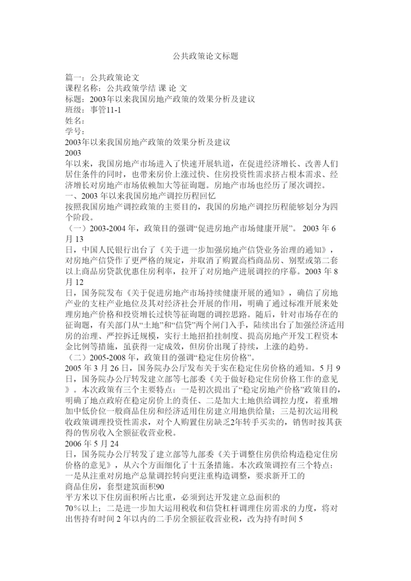 2022公共政策论文题目精选.docx