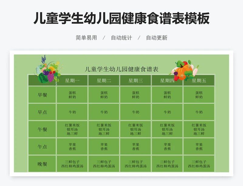 儿童学生幼儿园健康食谱表模板