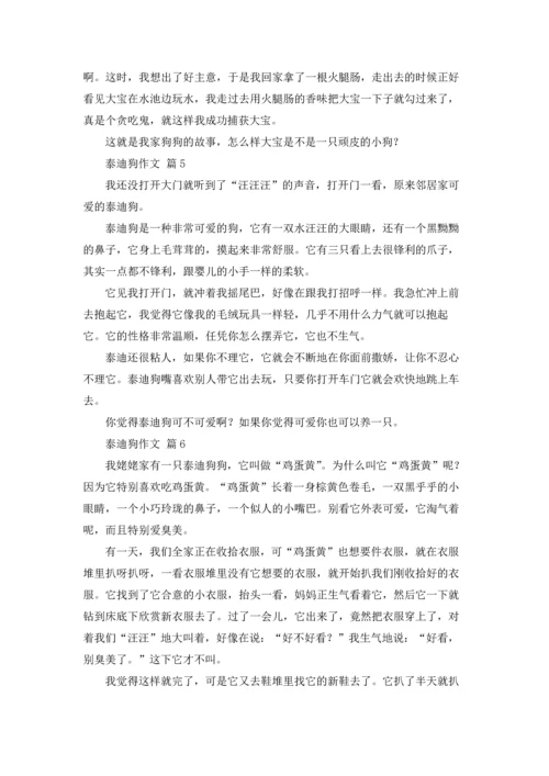 泰迪狗作文锦集8篇.docx