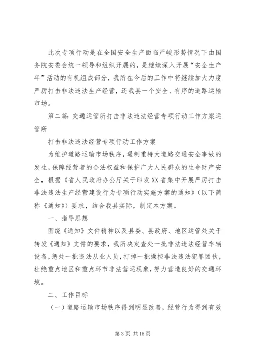 交通运管所打非法违法生产经营工作总结.docx