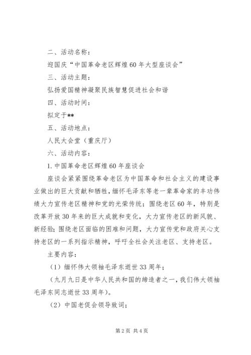 迎国庆60周年座谈会方案.docx