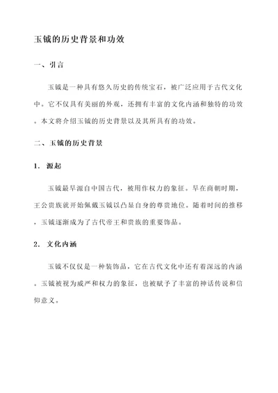 玉钺的历史背景和功效