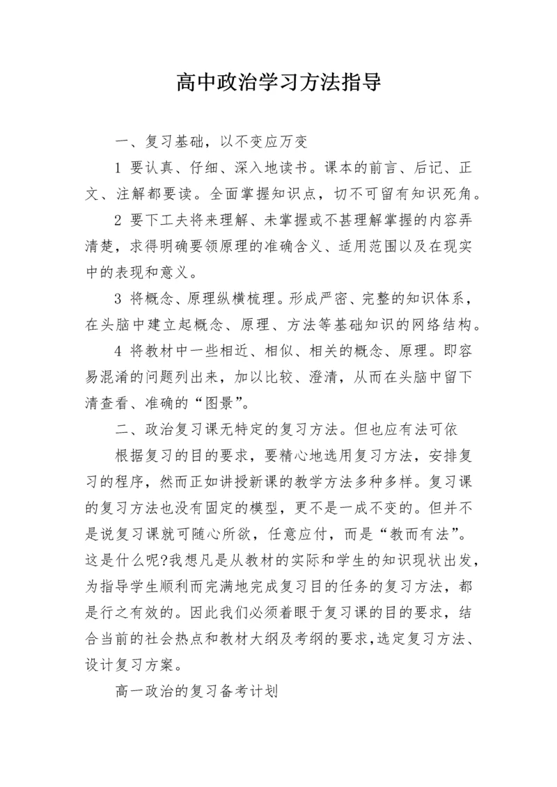 高中政治学习方法指导.docx