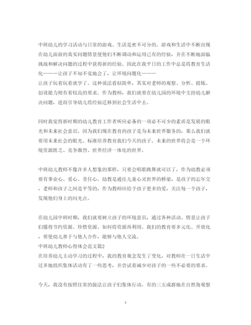 精编中班幼儿教师心得体会范文.docx