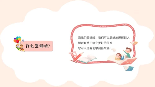 活泼配色儿童简约风学会倾听主题班会PPT
