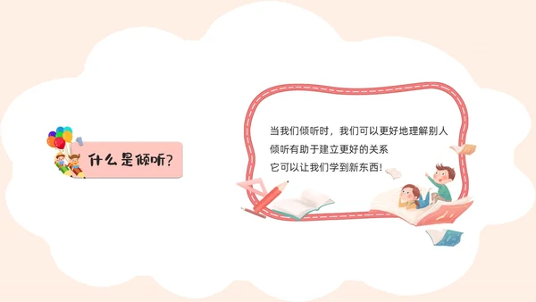 活泼配色儿童简约风学会倾听主题班会PPT