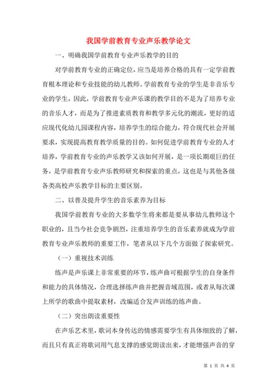 我国学前教育专业声乐教学论文(2)