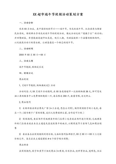 04-【端午节活动】-12-超市端午节促销活动策划方案（经典方案）.docx