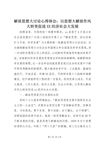 解放思想大讨论心得体会：以思想大解放作风大转变促进XX经济社会大发展.docx