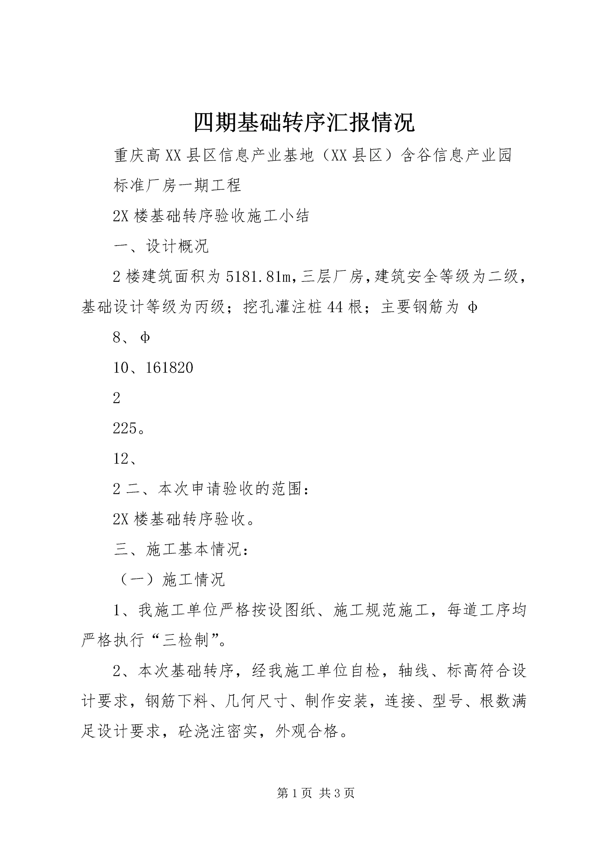 四期基础转序汇报情况 (3).docx