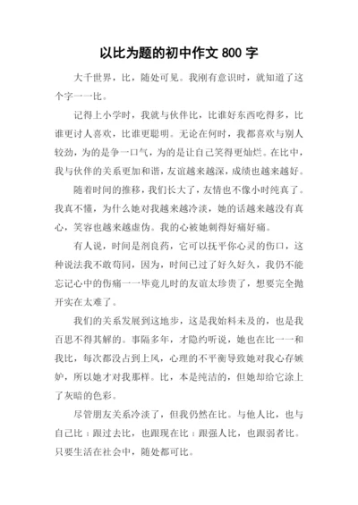 以比为题的初中作文800字.docx