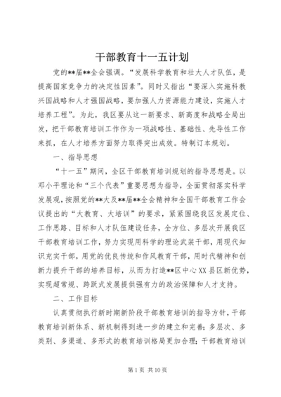 干部教育十一五计划.docx