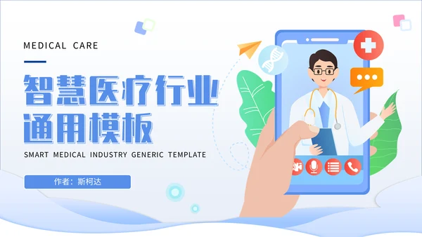 智慧医疗行业手机医院通用PPT模板