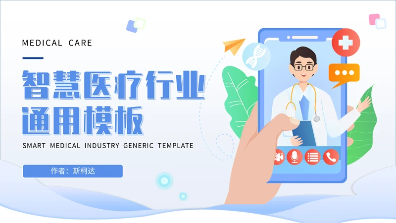 智慧医疗行业手机医院通用PPT模板