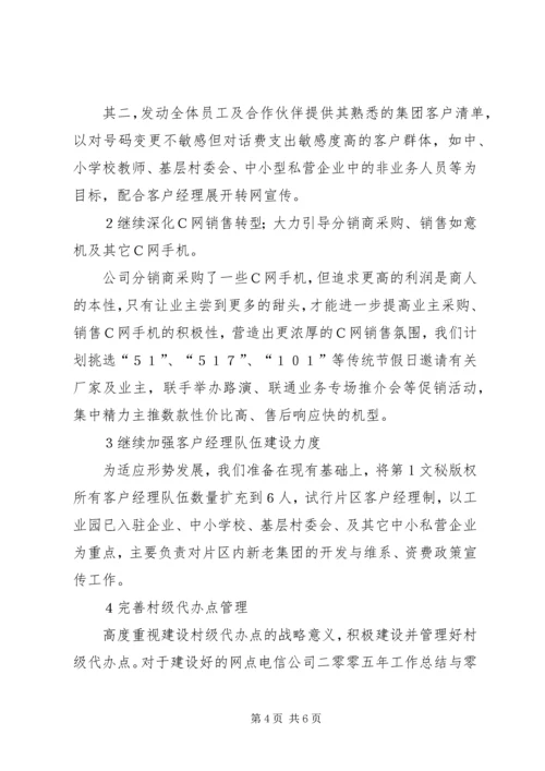 电信公司二零零五年工作总结与零六年计划 (10).docx