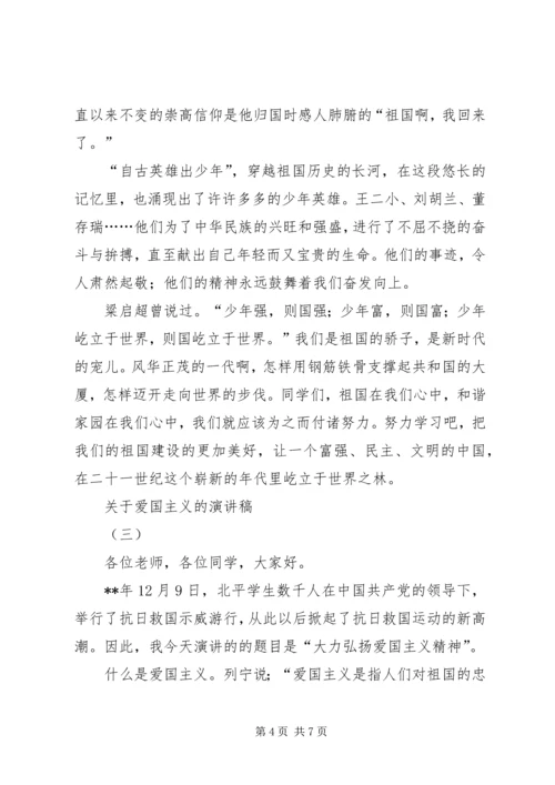 关于爱国主义的演讲稿 (2).docx