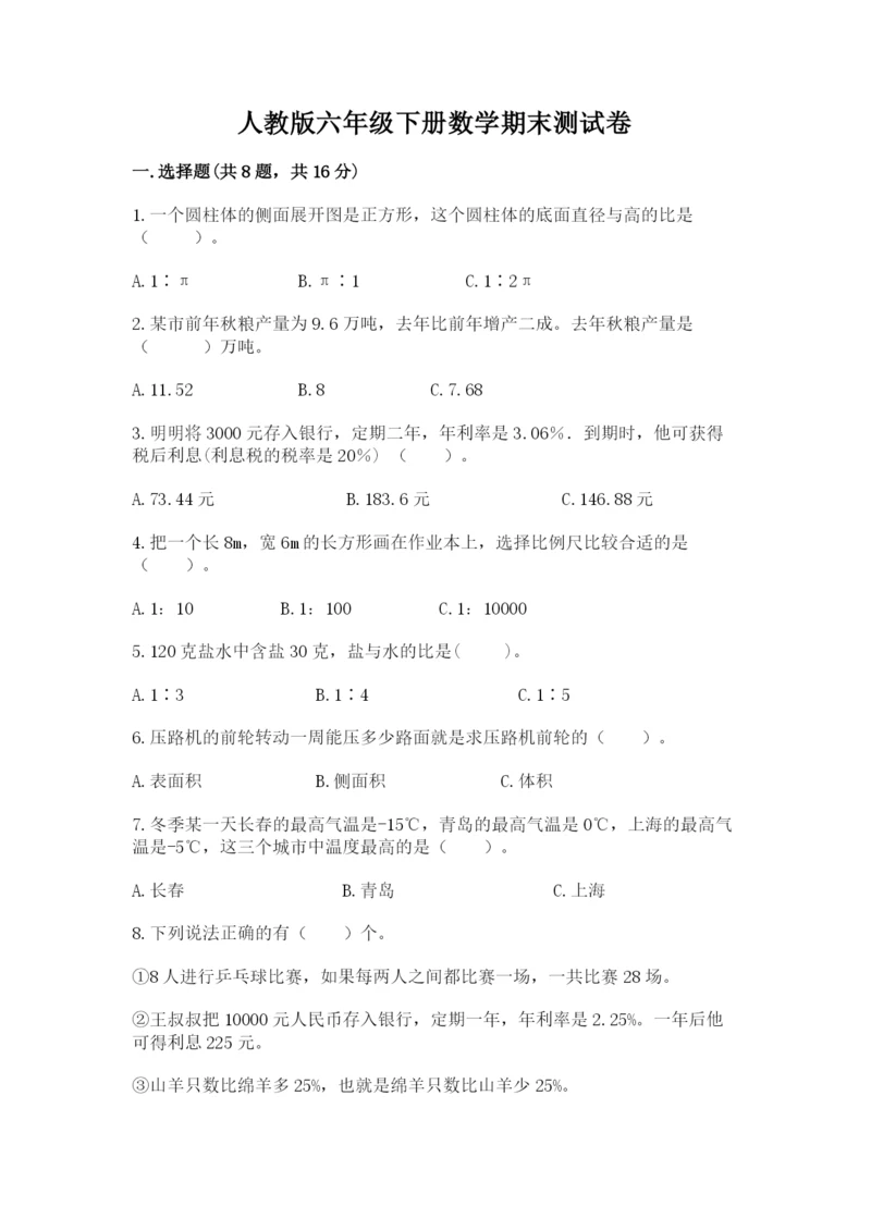 人教版六年级下册数学期末测试卷及答案【全国通用】.docx