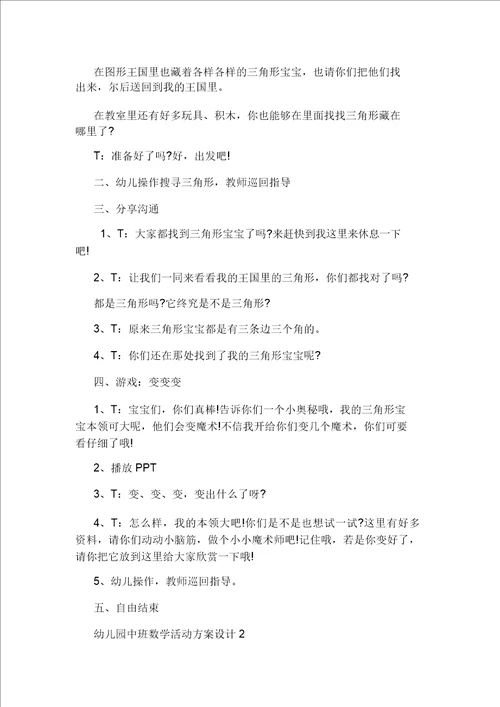 幼儿园中班数学活动方案设计