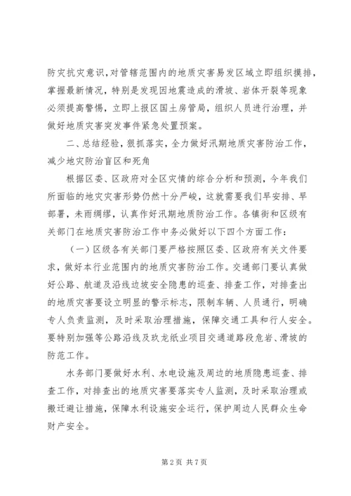 副区长在地质灾害防控会上讲话.docx