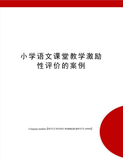 小学语文课堂教学激励性评价的案例修订版