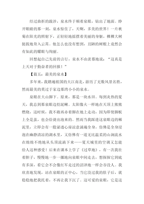 关于泉水的作文.docx