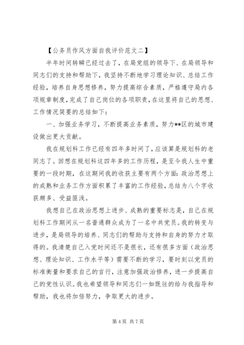 关于公务员作风方面自我评价.docx