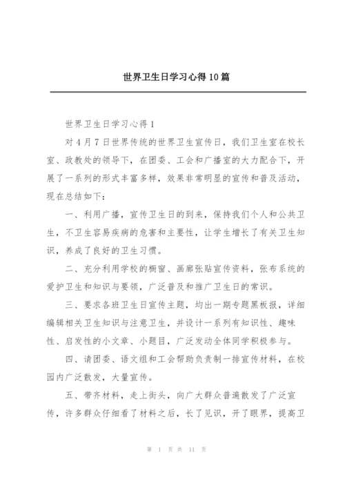 世界卫生日学习心得10篇.docx