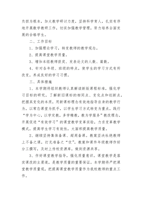 小学数学教研组计划总结.docx