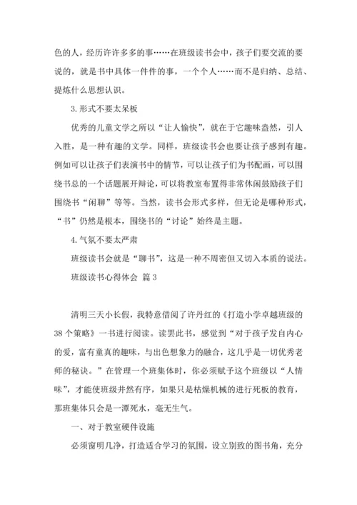 关于班级读书心得体会八篇.docx