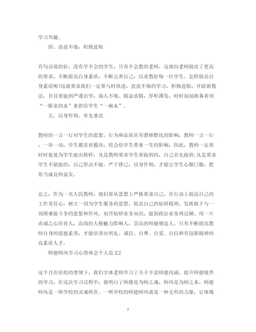 精编师德师风学习心得体会个人范文.docx