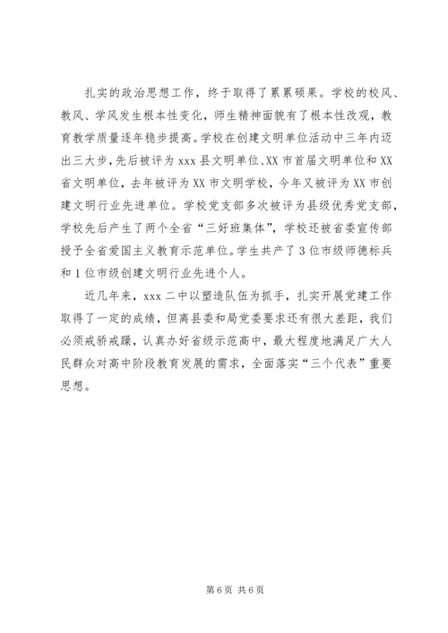 学校党建先进材料——XX二中党支部以队伍建设为抓手开展党建工作汇报.docx