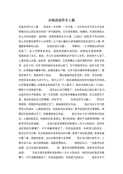 自我总结作文5篇