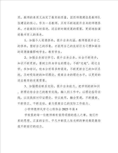 小学师德师风学习心得体会2023年