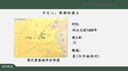 第4课 夏商周的更替 课件（27张PPT）