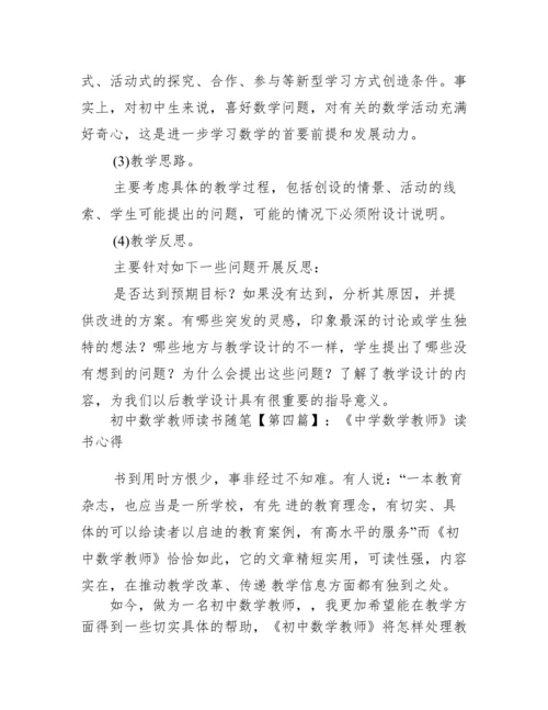 初中数学教师读书随笔.docx