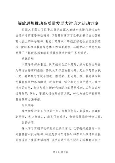 解放思想推动高质量发展大讨论之活动方案.docx