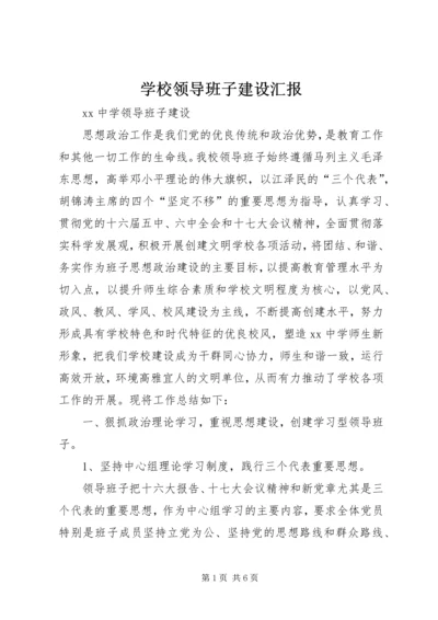 学校领导班子建设汇报 (2).docx