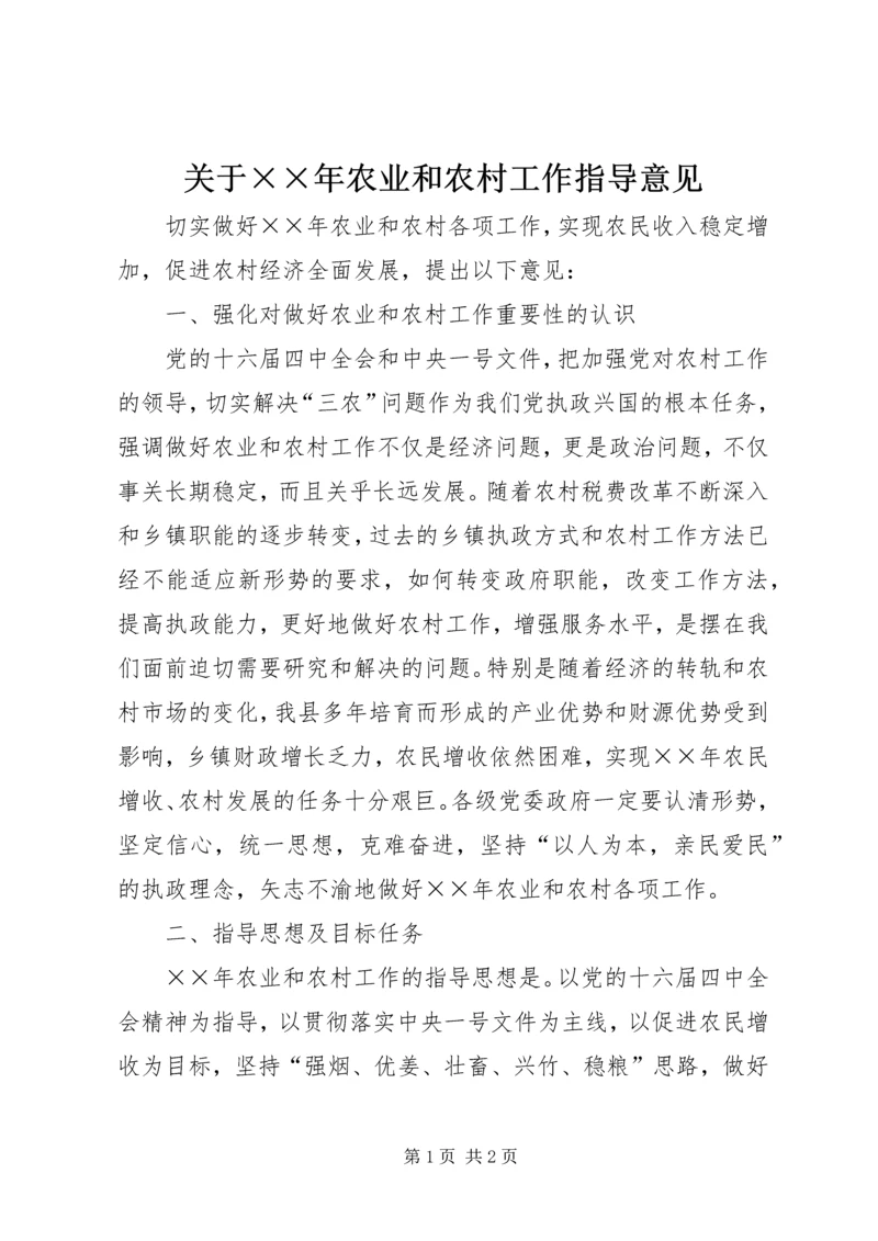关于××年农业和农村工作指导意见.docx