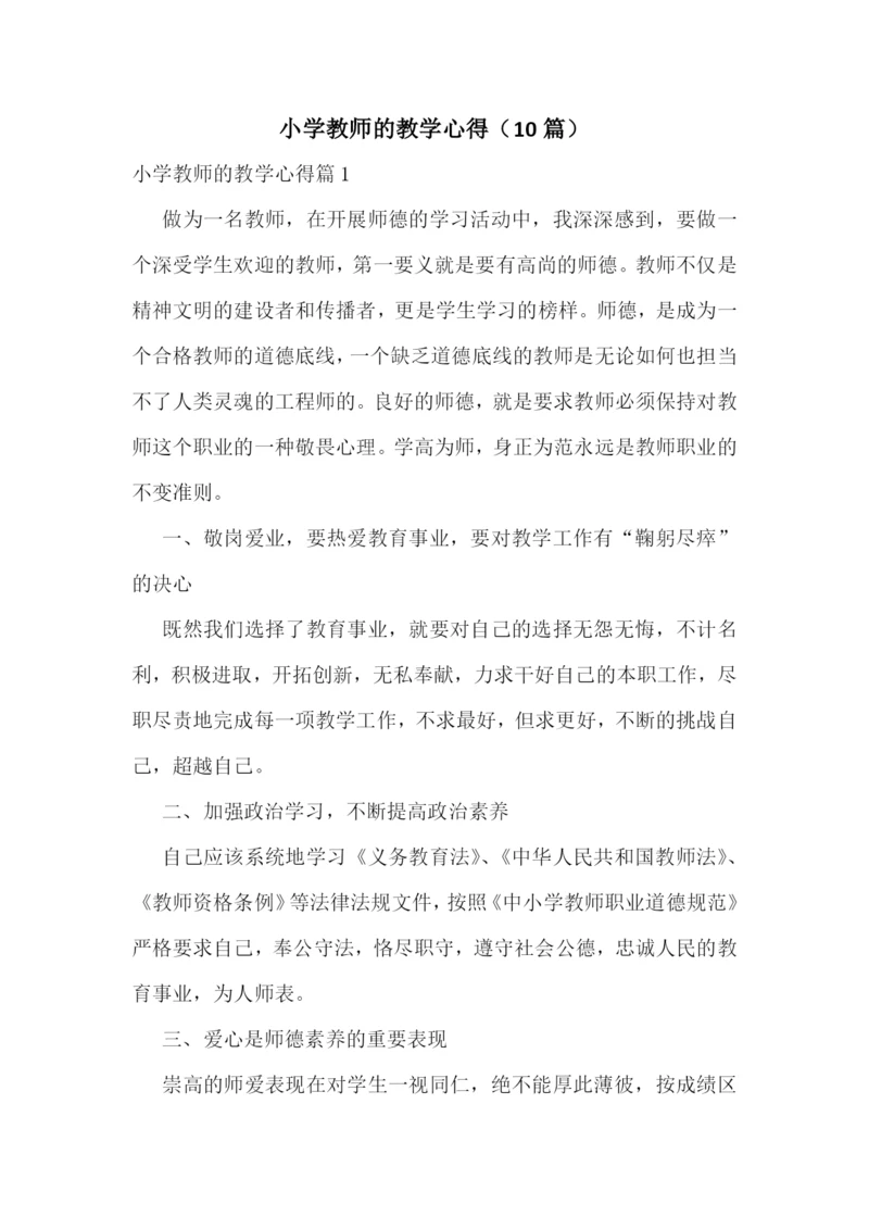 小学教师的教学心得(10篇).docx