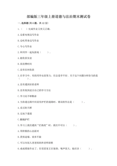 部编版三年级上册道德与法治期末测试卷及答案【全国通用】.docx